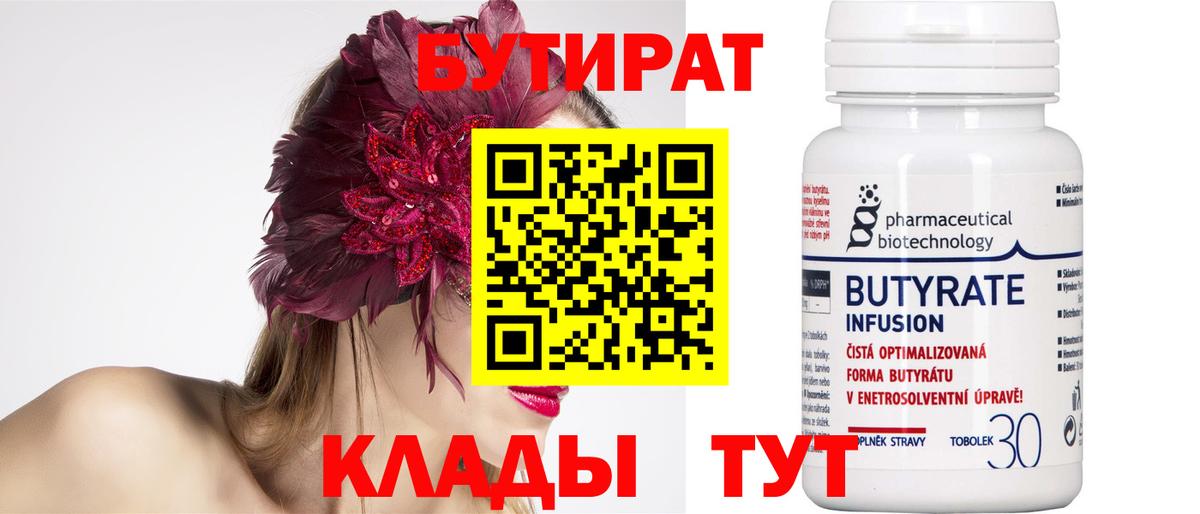 Бутират бутандиол  Вход с VPN  Бирск 